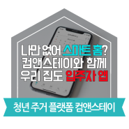 [컴앤스테이] 쉐어하우스 입주자 생활 앱&관리시스템 무료 배포