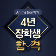 2021년 SCAD 4년 장학생 합격 축하드립니다!! Ⅰ 영미유학전문 애니벅스 프렙