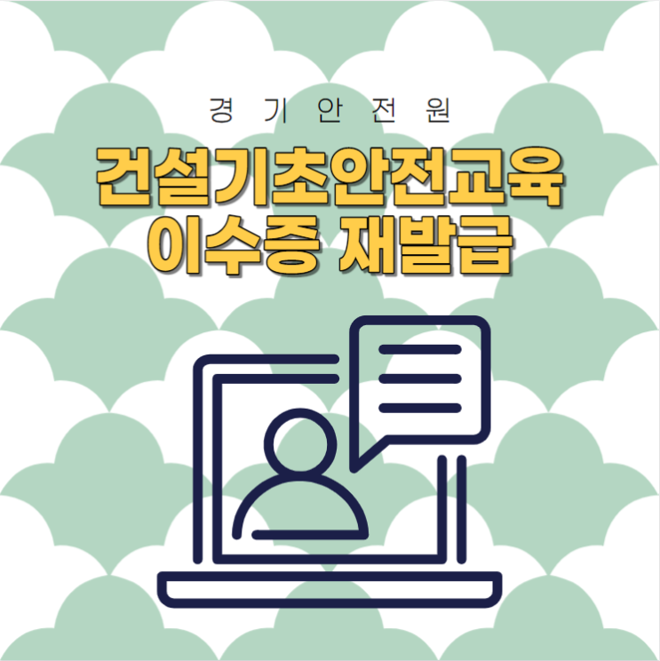 건설기초안전교육 이수증 재발급 방법 알려드립니다~! : 네이버 블로그