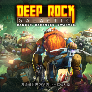딥 락 갤러틱 (Deep Rock Galactic) - 가이드 1