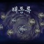 NC소프트 MMORPG 블레이드앤소울. 태동록으로 온라인게임순위 상위권에!?