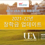 2021-22 INTO UEA 파운데이션 과정 장학금 (최대 8,000 파운드)