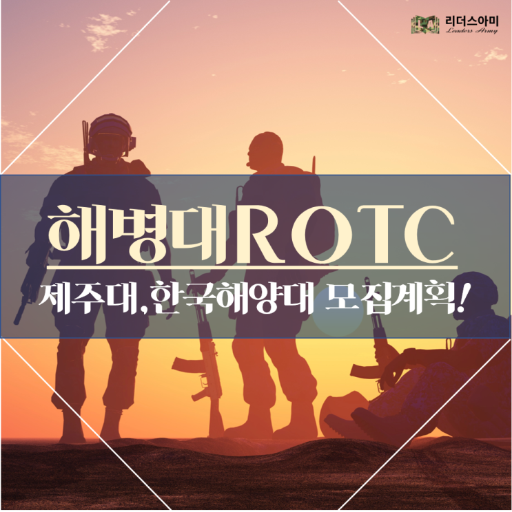 해병대 ROTC(학군사관) 제주대, 한국해양대 모집계획 확인하세요! : 네이버 블로그