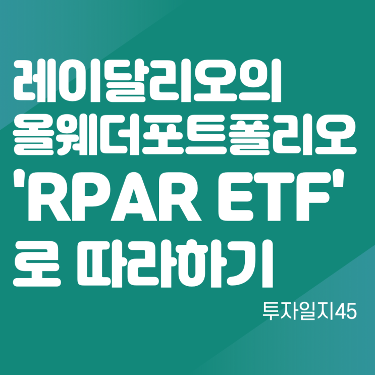 레이달리오 올 웨더 포트폴리오 'RPAR ETF'로 한 번에 따라 하기, (투자일지45) : 네이버 블로그
