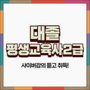 대졸 평생교육사2급 사이버강의 듣고 취득