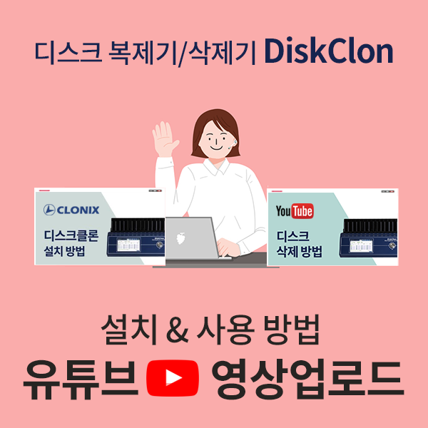 [디스크 복제기 삭제기] DiskClon 디스크클론 - 사용방법 영상 업로드! : 네이버 블로그