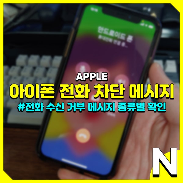 아이폰 전화 차단 당하면 들리는 상황별 음성 메시지 : 네이버 블로그