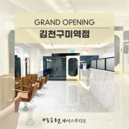 김천혁신도시 KTX역 미용실, 박승철헤어스투디오 김천구미역점 오픈