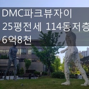 [호박부동산]DMC파크뷰자이 25평전세 114동저층 6억8천~~