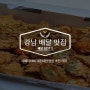 강남구 주민이 말하는 강남 배달 맛집 BEST 5