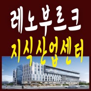 부천 오정동 레노부르크 알짜정보