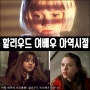 할리우드 미녀 배우들의 아역시절 모습 TOP 10