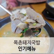 부산맛집 목촌돼지국밥 인기메뉴 소개