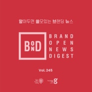[알아두면 쓸모있는 브랜딩 뉴스] 3월 4주차 BOND :brand open news digest