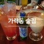 가락동 맛집-밀회관/금복주류 :분위기좋은[술집]