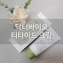 [닥터바이오] 온가족크림으로 선물 추천! 티타이드 크림