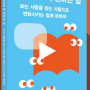 유튜브로 책 권하는 법 - 김겨울