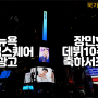 뉴욕타임스퀘어광고 장민호 데뷔 10주년 15분 축하서포트 진행 사례