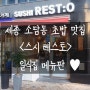 세종시 소담동 초밥 맛집<스시 레스토>와규초밥/사시미/일식집 메뉴판♥