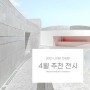 [ 2021 디자인 전시회 ] 4월 추천 전시 Recommendation Exhibition