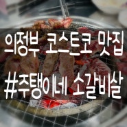 의정부 코스트코맛집 #주탱이네 소갈비살