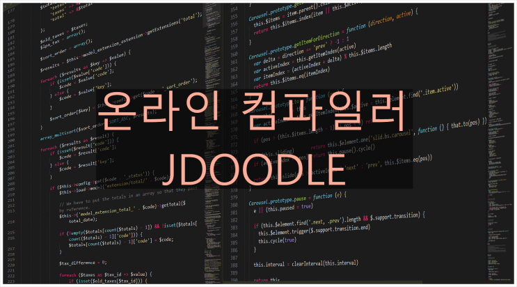 온라인 컴파일러 제이두둘(Online Compiler JDOODLE)로 소스 코딩 및 테스트 : 네이버 블로그