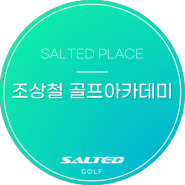 [SALTED PLACE] 조상철 골프 아카데미 & 스튜디오