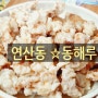 연산동중국집 동해루 배달 후기