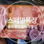 인천송도::스페인목장 이베리코를 종류별로 맛볼 수 있는 송도 맛집