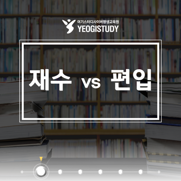 상위권대학 입학, 재수 vs 편입. 승자는? : 네이버 블로그