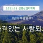 마음공부-품격있는 사람되기