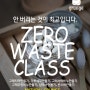 지구 사랑, 제로 웨이스트 클래스 Zero Waste Class 수원 용인 광교 천연 비누 화장품 공방