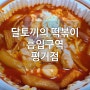 국물떡볶이가 맛있는 달토끼 떡볶이 흡입구역 진주 평거점