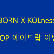 REBORN X KOLness DROP 에어드랍 이벤트