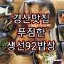 경산옥산동맛집/푸짐한 집밥 생각나는 생선92밥상