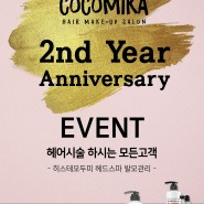 코코미카 2주년 이벤트를 실시합니다!