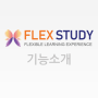FLEX STUDY 문제풀이 기능