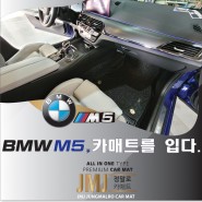 BMW M5 카매트, 정말로 좋아서 정말로 추천하는 “JMJ 정말로 카매트”