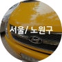 [ 서울/ 노원구 ] 어린이통학차량 운행기록장치 설치