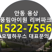 안동 용상 풍림아이원 리버파크 분양정보