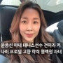 윤종신 아내 테니스선수 전미라 키 나이 프로필 고향 학력 혈액형 자녀 예능출연작