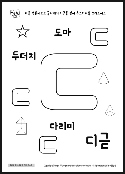 [무료프린트]한글자음 ㄷ 디귿 색칠하고 알아보기 : 네이버 블로그