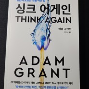 [책 리뷰] '싱크 어게인'('THINK AGAIN') - "진실을 찾아가는 지혜"가 있다면 이것이 아닐까?