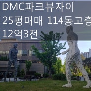 [호박 부동산] DMC 파크뷰 자이 25평 매매 114동 고층 12억 3천~
