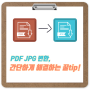 PDF JPG 변환, 간단하게 해결하는 꿀tip!