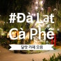 베트남 달랏 야경이 아름다운 Lang Vu Thi 랑부티 카페, 호수 위 예쁜 카페 Bich Cau, 구글 리뷰 많은 An Cafe