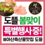 아산 풍기동 도뜰 봄맞이 특별 할인 행사 이벤트 중 ! 피크닉도 가고 도뜰 고기도 먹고 상품권도 받자!! 대박 이벤트 찬스 놓치지 마세요!!