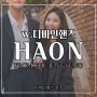 정성스튜디오의 뉴 샘플 "하온" HAON from the jungsung (W.디바인핸즈)
