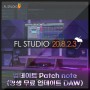 [FL STDUIO] FL Studio 20.8.2, 20.8.3 업데이트 Patch note(평생 무료 업데이트 DAW)