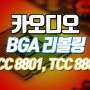 카오디오수리 카오디오 솔더링 카오디오 BGA 리볼링 작업 TCC8801 TCC8803